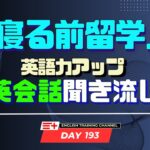 【Day193】「寝る前」１０分間🎧英会話フレーズ 　#英語リスニング