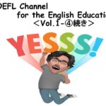 TOEFL Channel for the English Education(Vol.1－④続き)