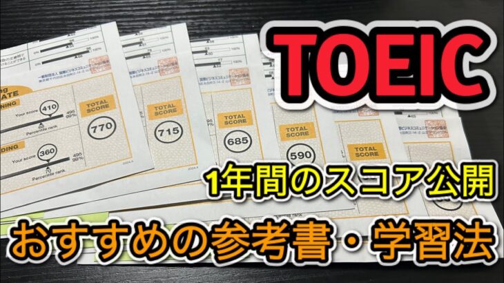 【学習記録】TOEIC一年間のスコア公開&おすすめ参考書・学習法について