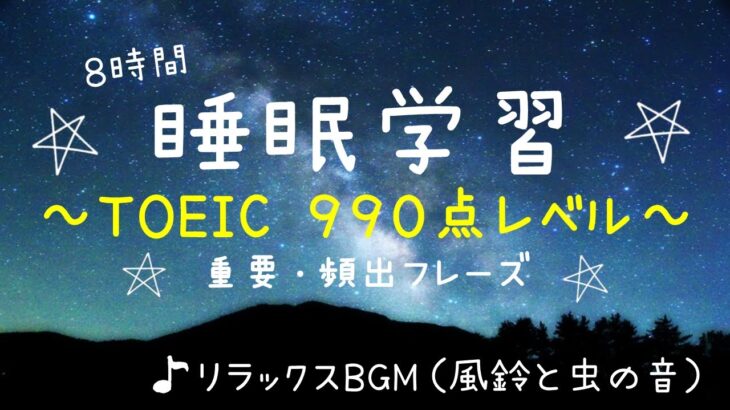 【睡眠学習】英語リスニング！TOEIC初心者向け８時間！目指せ９９０点！聞き流し！