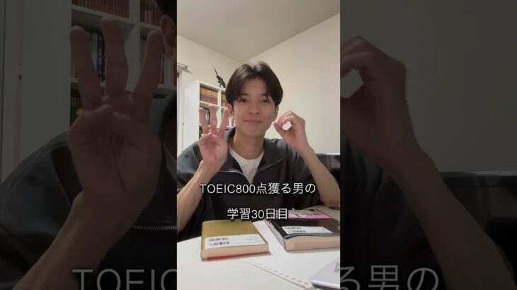 TOEIC800点獲る男の学習30日目！#TOEIC #english #英語 #英語学習 #勉強 #study #やる気 #モチベーション #motivation #英会話 #クズファーム #葛葉