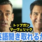 トップガン マーヴェリックの英語聞き取れるかな？アメリカの映画で英会話を学ぼう『トムクルーズ・Top Gun: Maverick』