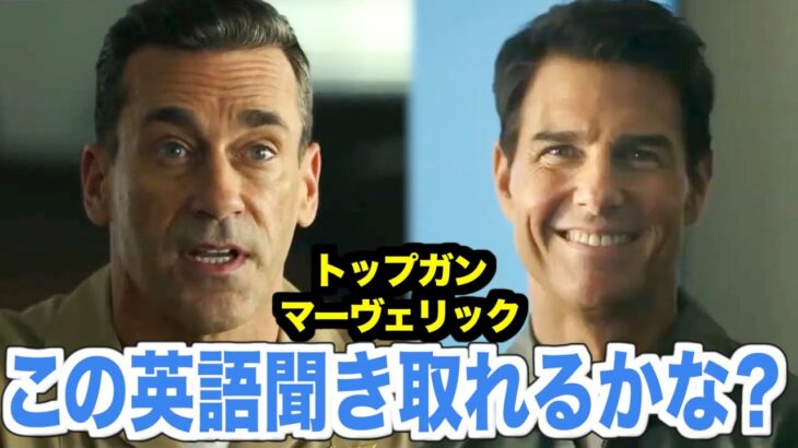 トップガン マーヴェリックの英語聞き取れるかな？アメリカの映画で英会話を学ぼう『トムクルーズ・Top Gun: Maverick』