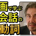 ネイティブとの英会話に必須の句動詞。イメージと映画を駆使して覚える【Vol.2】