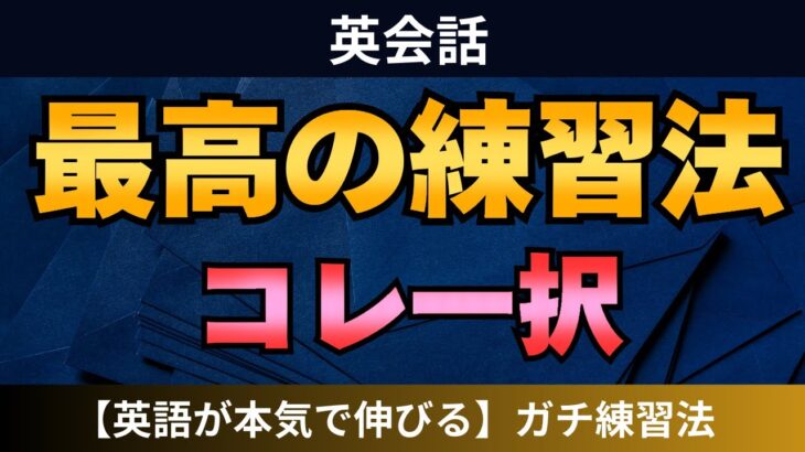 【全YouTube英語学習者へ】英語が本気で伸びる最高の学習法。ついやってるいつもの勉強法はやめて