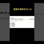 英語の発音綺麗に　#shorts ショーツ　#toeic #英語学習 #英会話 #toeic対策