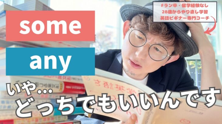 【初心者向け】日本人が苦手な英文法『some, any』の違いを完全解説