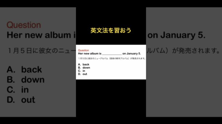 英文法を習おう　#英語 #toeic #toeic対策 #英会話 #shorts