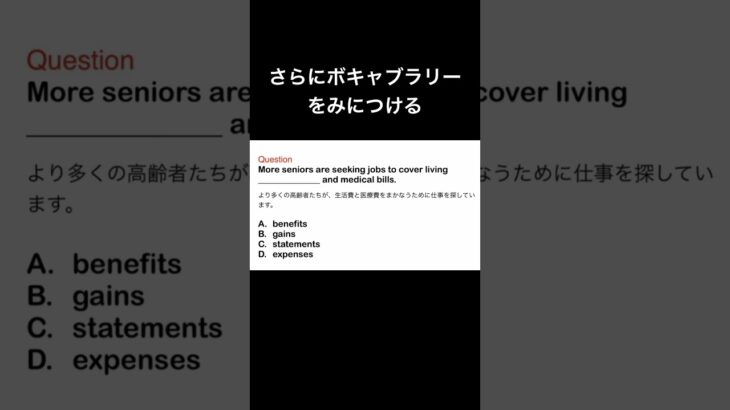 さらにボキャブラリーをみにつける #英会話 #toeic対策 #toeic #英語学習 #shorts