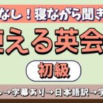 広告なしで【寝ながら聞き流し】よくでる日常英会話フレーズ★