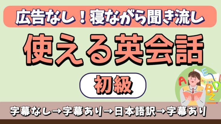 広告なしで【寝ながら聞き流し】よくでる日常英会話フレーズ★