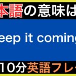 【ネイティブが毎日使う】簡単な英語表現・フレーズ｜聞き流しリスニング