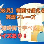 【税関で即対応！】一瞬で英会話ができる必須フレーズ！