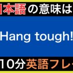 【ネイティブが毎日使う】簡単な英語表現・フレーズ｜聞き流しリスニング