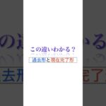 【この違い分かる？】過去形と現在完了形 #英語 #英文法 #英語学習 #英語勉強法 #勉強