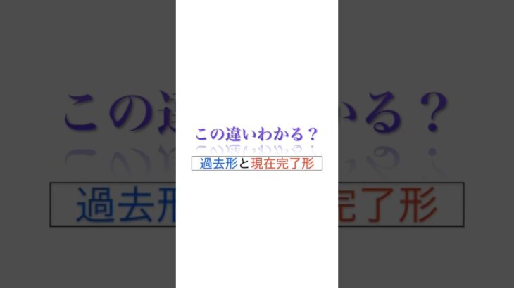 【この違い分かる？】過去形と現在完了形 #英語 #英文法 #英語学習 #英語勉強法 #勉強