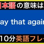 【ネイティブが毎日使う】簡単な英語表現・フレーズ｜聞き流しリスニング