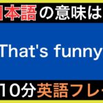 【ネイティブが毎日使う】簡単な英語表現・フレーズ｜聞き流しリスニング