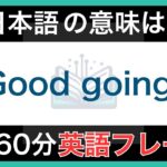 【ネイティブが毎日使う】簡単な英語表現・フレーズ｜聞き流しリスニング