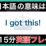 【ネイティブが毎日使う】簡単な英語表現・フレーズ｜聞き流しリスニング