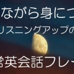 寝る前にリラックスしながら身につく日常英会話フレーズ集　#おやすみなさい　＃今日もお疲れ様でした　#英語聞き流し　＃睡眠学習