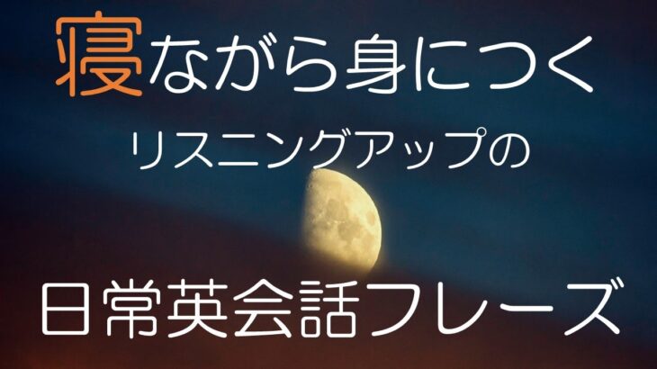 寝る前にリラックスしながら身につく日常英会話フレーズ集　#おやすみなさい　＃今日もお疲れ様でした　#英語聞き流し　＃睡眠学習