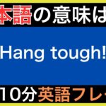 【ネイティブが毎日使う】簡単な英語表現・フレーズ｜聞き流しリスニング