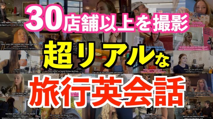 超リアルな旅行英会話！アメリカのホテル、レストラン、カフェ、映画館、ギフトショップ約３０店舗のリアルな会話を紹介