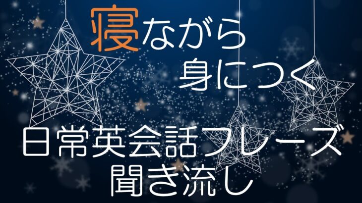 寝る前にリラックスしながら身につく日常英会話フレーズ集　#おやすみなさい　＃今日もお疲れ様でした　#英語聞き流し　＃睡眠学習