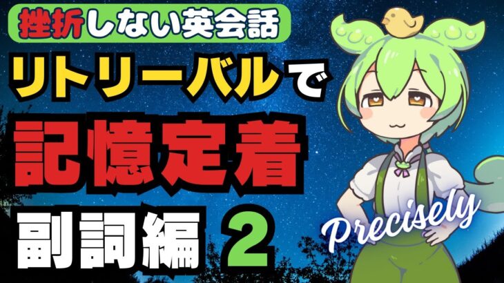 【挫折しない英会話学習】リトリーバルを使って記憶定着！今回は英語の副詞をマスターしよう！第二弾！【第二言語習得のプロセスを使った誰でもできる英語勉強法】