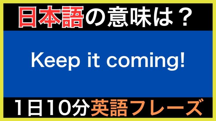 【ネイティブが毎日使う】簡単な英語表現・フレーズ｜聞き流しリスニング