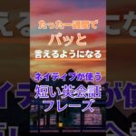 一瞬で口から英語が出てくる！英会話、衝撃的なの覚え方！たった1週間英会話チャレンジ！#英会話 #英語 #初心者 #初級 #スピーキング #リスニング #聞き流し