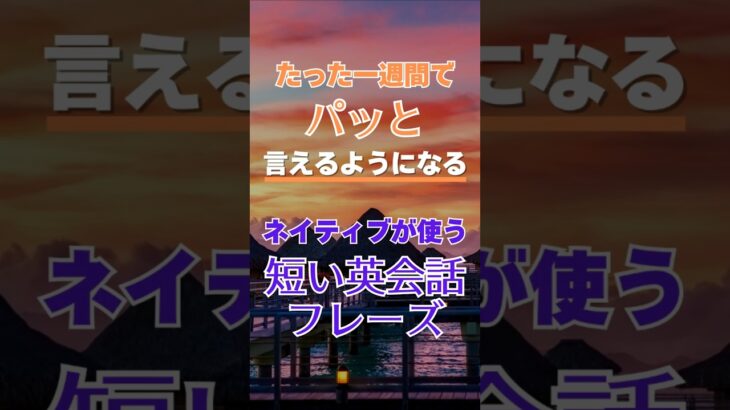 一瞬で口から英語が出てくる！英会話、衝撃的なの覚え方！たった1週間英会話チャレンジ！#英会話 #英語 #初心者 #初級 #スピーキング #リスニング #聞き流し