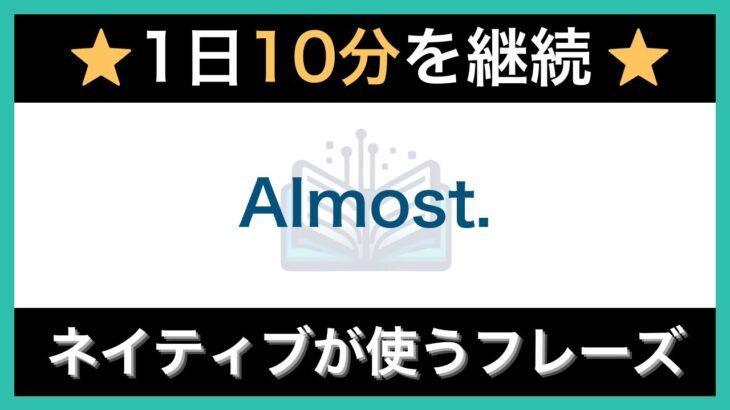 【毎日10分】ネイティブ使う簡単な英語表現・フレーズ｜聞き流しリスニング