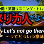 10分間！英語リスニング | アメリカ人がよく使う英会話フレーズ | あなたはどれだけ聞き取れる？ Let’s not go there.