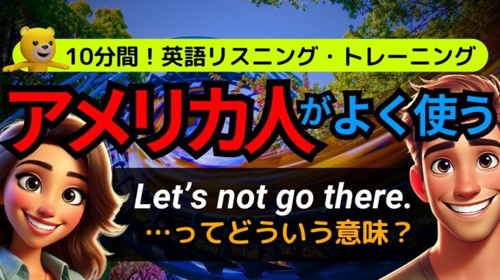 10分間！英語リスニング | アメリカ人がよく使う英会話フレーズ | あなたはどれだけ聞き取れる？ Let’s not go there.