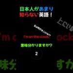 日本人があまり知らない英語 #10 #shorts #使える英語 #日常英会話 #日本人の知らない英語 #ネイティブ英語 #英語初心者