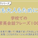 【言えるかな？日本語→英語】大人も学べる！学校での日常会話フレーズ100選