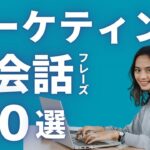 【マーケティング部必見！ビジネス英会話】海外チームとのやり取りも安心！ビジネス英会話で差をつける、マーケティング業務で役立つ即戦力英語フレーズ100選を大公開