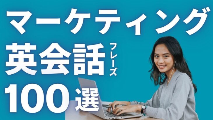 【マーケティング部必見！ビジネス英会話】海外チームとのやり取りも安心！ビジネス英会話で差をつける、マーケティング業務で役立つ即戦力英語フレーズ100選を大公開