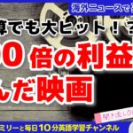 【聞き流し英語ニュース】映画史上最高の投資効率！100倍の利益を生んだ映画たちから学ぶビジネス英語