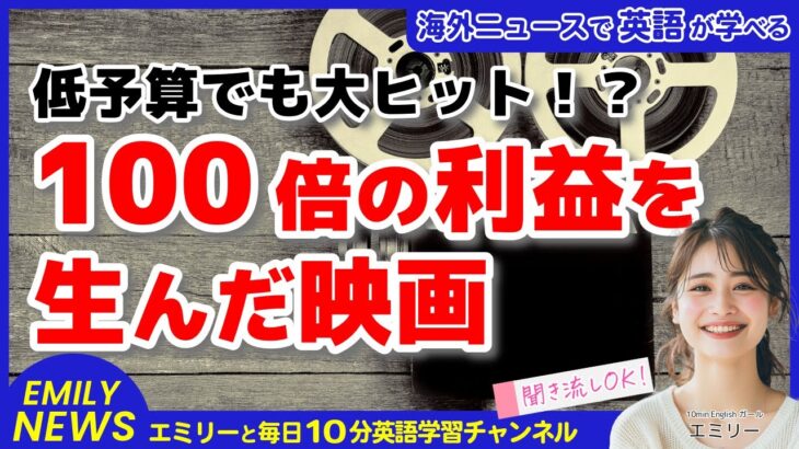 【聞き流し英語ニュース】映画史上最高の投資効率！100倍の利益を生んだ映画たちから学ぶビジネス英語