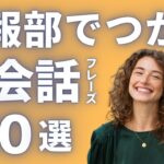 【広報部必見！ビジネス英会話】外資系企業でも安心！ビジネス英会話で差をつける、広報業務で役立つ即戦力英語フレーズ100選を大公開