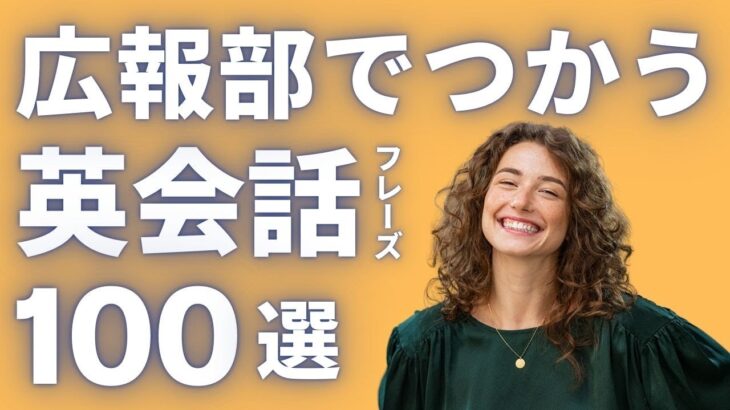 【広報部必見！ビジネス英会話】外資系企業でも安心！ビジネス英会話で差をつける、広報業務で役立つ即戦力英語フレーズ100選を大公開