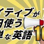 【聞き流すだけで覚えられる】初心者向けの英会話フレーズ100選