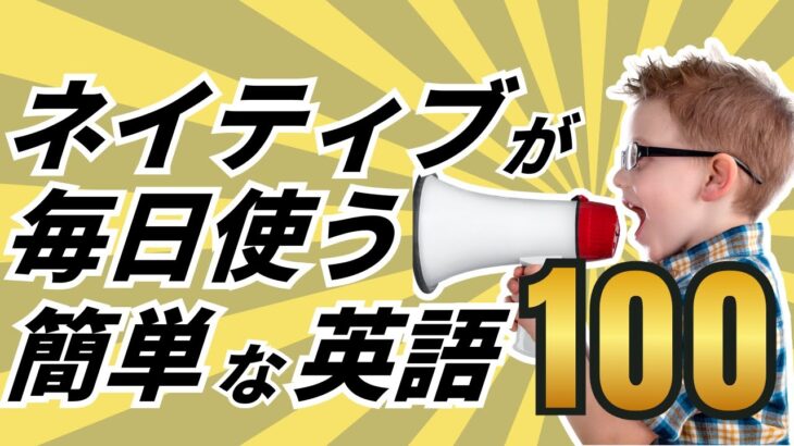 【聞き流すだけで覚えられる】初心者向けの英会話フレーズ100選