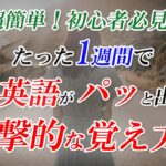 英会話、衝撃的な覚え方！たった1週間英会話チャレンジ！[053]