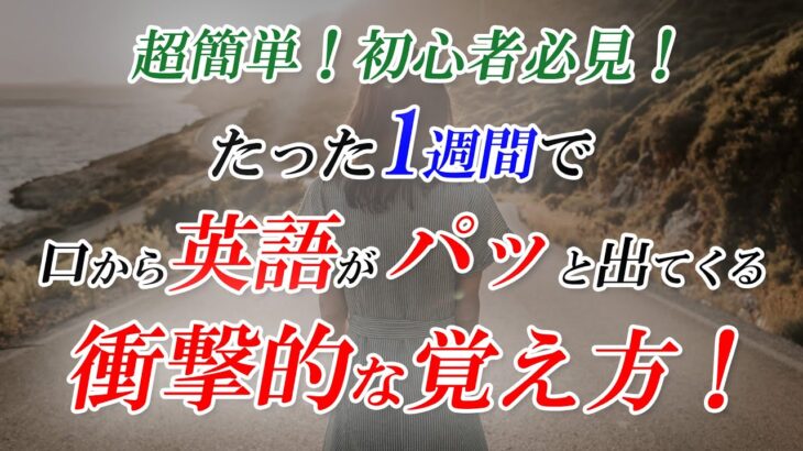 英会話、衝撃的な覚え方！たった1週間英会話チャレンジ！[053]