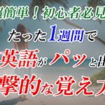 英会話、衝撃的なの覚え方！たった1週間英会話チャレンジ！[054]