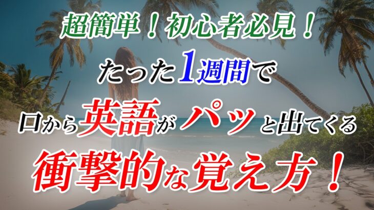 英会話、衝撃的なの覚え方！たった1週間英会話チャレンジ！[054]